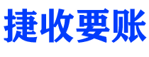 涟源债务追讨催收公司